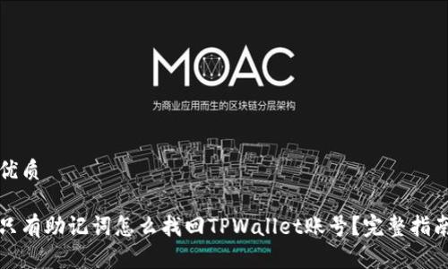 优质

只有助记词怎么找回TPWallet账号？完整指南