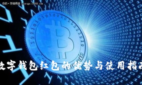 数字钱包红包的优势与使用指南