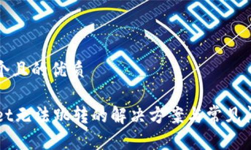 思考一个且的优质

TPWallet无法跳转的解决方案与常见问题解析