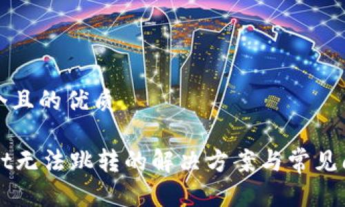 思考一个且的优质

TPWallet无法跳转的解决方案与常见问题解析