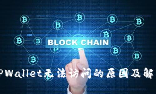 所属TPWallet无法访问的原因及解决方案