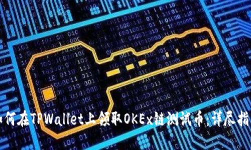 如何在TPWallet上领取OKEx链测试币：详尽指南