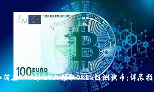 如何在TPWallet上领取OKEx链测试币：详尽指南