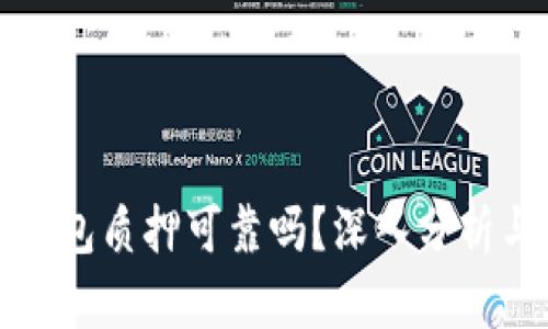 数字货币钱包质押可靠吗?深入分析与风险解析