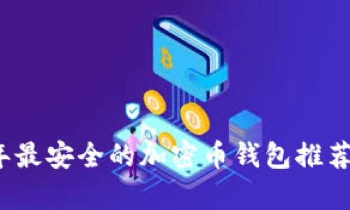 2023年最安全的加密币钱包推荐及分析