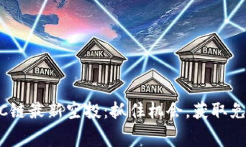TPWallet BSC链最新空投：抓住机会，获取免费的数字资产