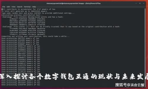 深入探讨各个数字钱包互通的现状与未来发展