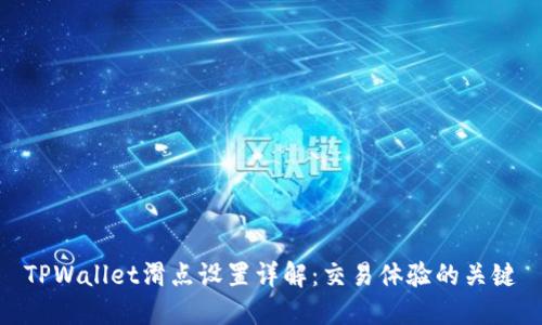 TPWallet滑点设置详解：交易体验的关键