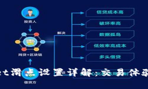 TPWallet滑点设置详解：交易体验的关键