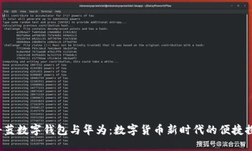  科蓝数字钱包与华为：数字货币新时代的便捷探索