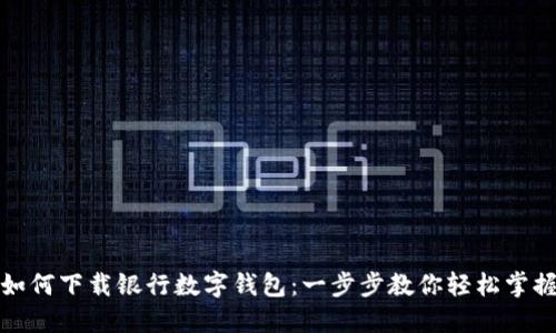 如何下载银行数字钱包:一步步教你轻松掌握