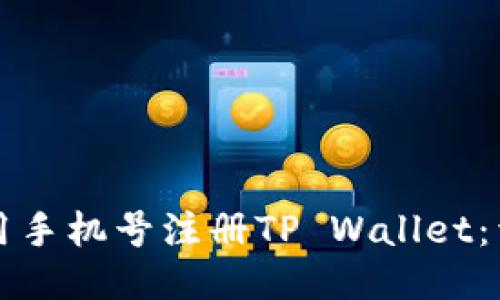 如何使用手机号注册TP Wallet：详细指南