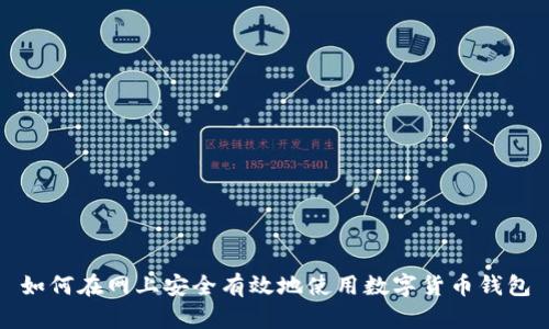 如何在网上安全有效地使用数字货币钱包