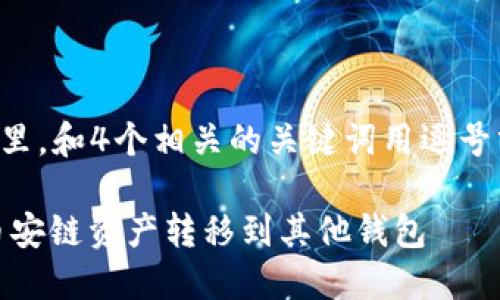 思考一个且的，放进标签里，和4个相关的关键词用逗号分隔，关键词放进标签里：

如何将TP Wallet中的币安链资产转移到其他钱包