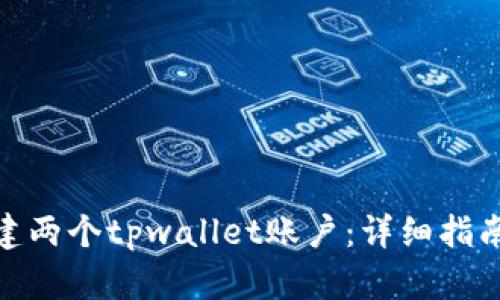 如何创建两个tpwallet账户:详细指南与步骤