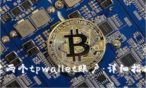 如何创建两个tpwallet账户:详细指南与步骤
