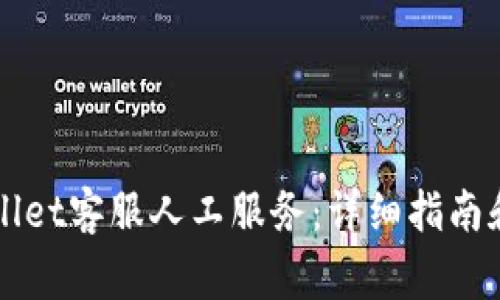 如何联系TPWallet客服人工服务:详细指南和常见问题解答