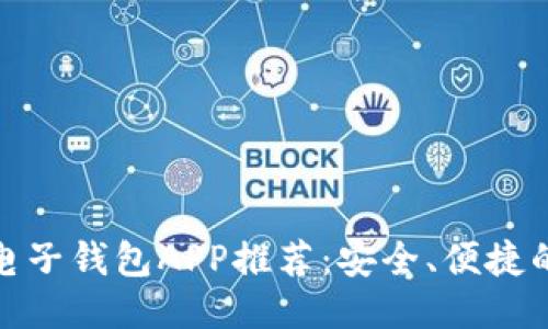 优质
数字货币电子钱包APP推荐:安全、便捷的理财工具