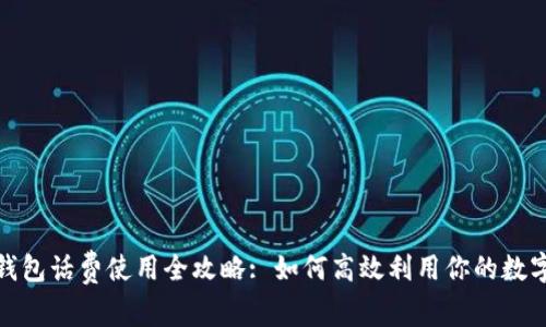 数字钱包话费使用全攻略: 如何高效利用你的数字钱包