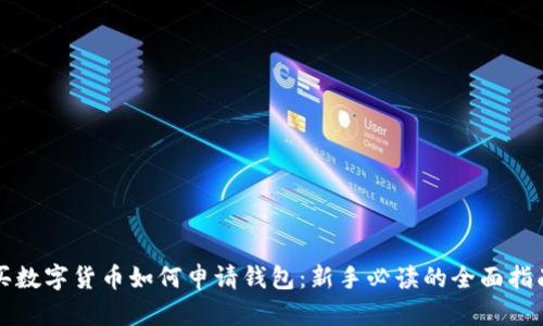 买数字货币如何申请钱包:新手必读的全面指南