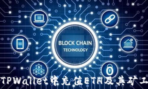 如何在TPWallet中充值ETH及其矿工费详解