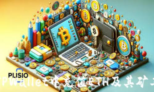 如何在TPWallet中充值ETH及其矿工费详解