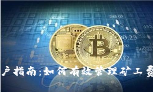 TPWallet用户指南:如何有效管理矿工费和交易成本