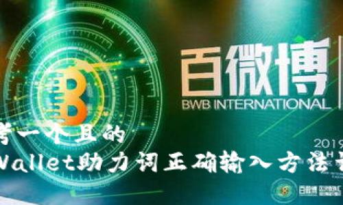 思考一个且的  
TPWallet助力词正确输入方法详解