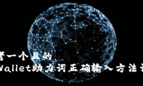 思考一个且的  
TPWallet助力词正确输入方法详解