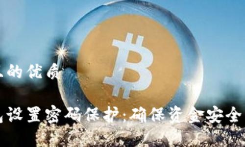 思考一个且的优质

如何为钱包设置密码保护：确保资金安全的最佳方法