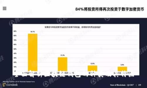 全面解析区块链钱包的种类及其特点
