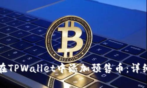 如何在TPWallet中添加预售币:详细指南
