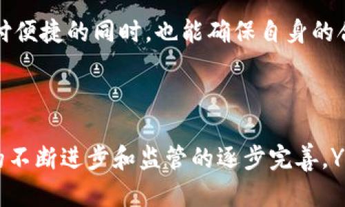 合法性与数字钱包的使用

在当今的数字时代，数字钱包因其便捷性和安全性而受到广泛欢迎。其中，YZPay数字钱包作为其中的一员，吸引了众多用户的关注。然而，关于其合法性的问题也常常成为用户心中的疑虑。本文将对YZPay数字钱包的合法性进行深入探讨，同时提供相关信息，帮助用户在使用过程中更加安心。

xiaozhang
YZPay数字钱包合法吗？
/xiaozhang

YZPay数字钱包的特点

YZPay数字钱包是一种新兴的支付工具，旨在为用户提供便捷的资金管理体验。通过YZPay，用户可以轻松完成日常消费、转账、收款、支付在线购物等功能。此外，YZPay还能够与各种金融服务相连接，是在数字经济时代中一种提高生活质量的工具。

YZPay数字钱包的合法性概述

关于YZPay数字钱包的合法性，首先需要明确其是否符合各国或地区的法律法规。一般来说，数字钱包的合法性与其运营商的合规性、用户的监管以及交易的透明度密切相关。YZPay的合法性通常取决于以下几个方面：

1. 运营公司背景：YZPay的母公司是否在相关国家或地区注册并获得了合法经营的许可。如果公司在相关法律法规框架下经营，通常可以认为其数字钱包是合法的。

2. 遵守支付法规：不同国家对数字支付工具有不同的法律要求，如反洗钱法规、用户身份验证等。如果YZPay能遵循这些法规，便能更好地保障其合法性。

3. 用户评价与反馈：用户的实际使用体验和反馈也是判断其合法性的重要依据。如果大多数用户反应积极，而且没有收到重大投诉，表明其服务可靠，使用的合法性较高。

YZPay数字钱包有什么特点

YZPay数字钱包具备一些独特的特点，使其在众多数字钱包中脱颖而出：

1. 多功能性：除了基本的支付和转账功能，YZPay还可能提供诸如忠诚积分、消费记录分析、融资服务等附加功能，为用户提供全面的金融服务。

2. 安全保障：YZPay通常会采取多种手段保护用户信息和资产安全，例如双重身份验证、数据加密等，以降低被盗风险。

3. 用户友好界面：YZPay的界面设计通常注重用户体验，操作简单，适合不同层次的用户使用，便于快速上手。

法律风险及注意事项

尽管YZPay数字钱包的合法性相对较高，但用户在使用过程中仍需保持警惕，避免潜在的法律风险：

1. 合规使用：用户需确保在使用YZPay进行交易时遵循相关的法律法规，不得用于洗钱、诈骗等违法活动。

2. 资金安全：定期检查账户安全设置，避免在不安全的网络环境中进行交易，保护个人隐私信息。

3. 关注政策变化：随着数字货币和数字钱包的监管政策不断变化，用户需关注相关法律法规的动态更新，以避免不必要的法律后果。

常见疑问与解答

为了使用户对YZPay有更加深刻的理解，接下来将列出六个常见问题并进行详细解答。

1. YZPay支持哪些国家的用户？

YZPay数字钱包的服务范围可能因国家和地区的法律法规而有所不同。一般来说，YZPay会根据市场需求和规范运营逐步拓展其支持的国家。...

2. 如何确保在YZPay上的交易安全？

确保在YZPay交易安全的方法包括：启用双重验证，定期更改密码，保持软件和操作系统的最新状态等。...

3. YZPay与其他数字钱包相比有什么优势？

YZPay的优势在于其多功能性、用户友好界面和安全性等。更多深入的比较可以帮助用户选择适合自己的数字钱包。...

4. 在哪个情况下使用YZPay可能会遇到法律问题？

在未遵循相关法律法规的环境下，如进行洗钱或诈骗行为，用户可能会面临法律问题。了解这些风险是非常重要的。...

5. YZPay有没有客服支持？如何联络？

YZPay通常会提供客户服务支持，用户可以通过官方网站、APP内的支持功能，或社交媒体平台与客服取得联系。...

6. 如何撤回或取消交易？

撤回或取消交易的条件和流程因具体交易性质而异。用户可以在YZPay应用内查看交易状态和相关政策，以便更好地处理交易。...

br

通过上述详细解答，相信用户对YZPay数字钱包的合法性及其使用中的注意事项有了更清晰的认识。希望每位用户在享受数字支付便捷的同时，也能确保自身的合法合规使用。

总结与展望

数字钱包市场潜力巨大，而YZPay作为一款有影响力的数字支付工具，其合规性和安全性仍然是用户关注的重点。未来，随着技术的不断进步和监管的逐步完善，YZPay在提供便捷服务的同时，也应不断提升自身的合规水平，让用户在使用体验上更加安心。
