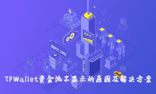 TPWallet资金池不显示的原因及解决方案