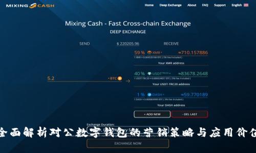 全面解析对公数字钱包的营销策略与应用价值
