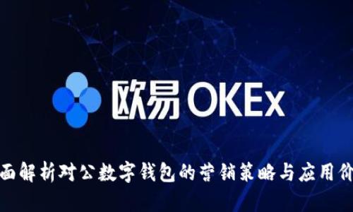 全面解析对公数字钱包的营销策略与应用价值