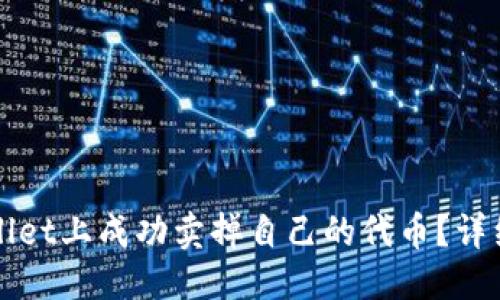 优质
如何在TPWallet上成功卖掉自己的代币?详细指南与技巧