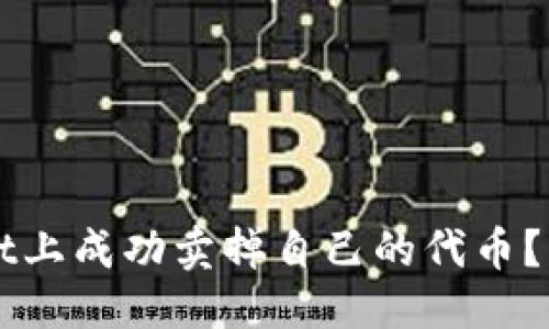优质
如何在TPWallet上成功卖掉自己的代币?详细指南与技巧
