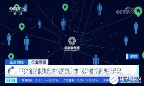 区块链钱包开发的价值分析及市场前景