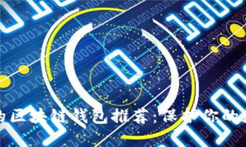 优质最安全的区块链钱包推荐:保护你的数字资产安全