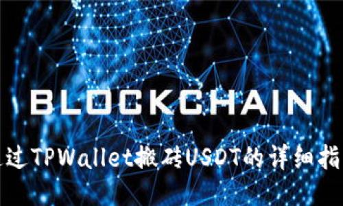 通过TPWallet搬砖USDT的详细指南