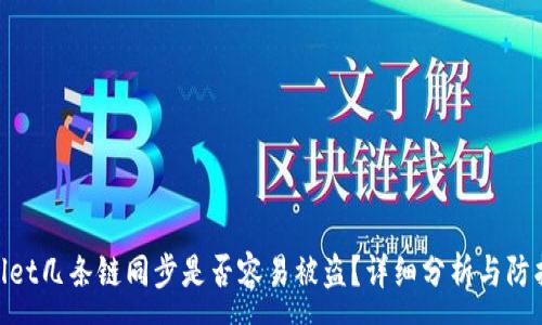 :
tpwallet几条链同步是否容易被盗？详细分析与防护措施