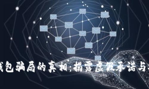 区块链钱包骗局的真相:揭露虚假承诺与安全隐患