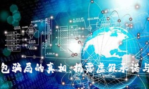 区块链钱包骗局的真相:揭露虚假承诺与安全隐患