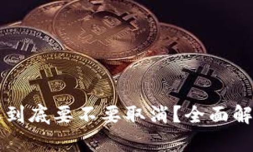 TPWallet授权到底要不要取消?全面解析与安全建议