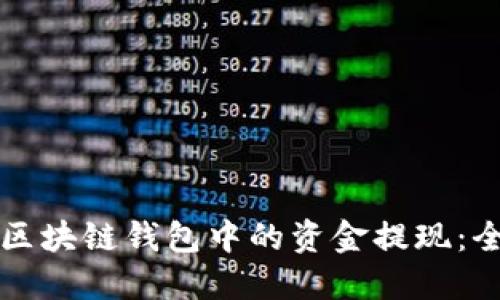 如何将区块链钱包中的资金提现:全面指南
