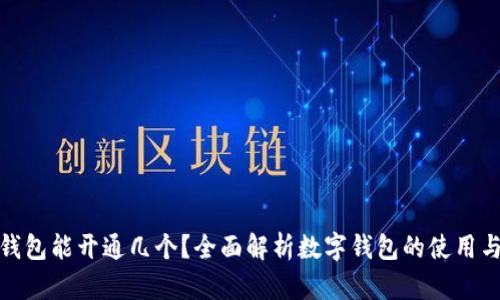 数字钱包能开通几个？全面解析数字钱包的使用与限制
