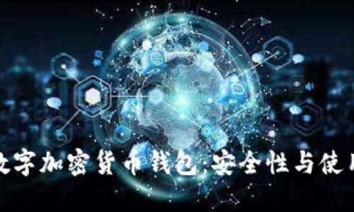 如何选择最佳数字加密货币钱包：安全性与使用便捷性的平衡