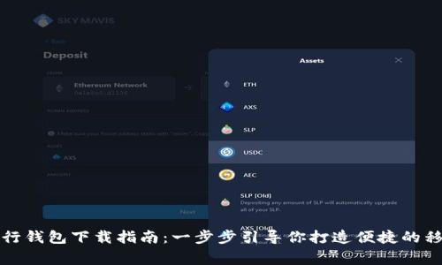国家数字银行钱包下载指南：一步步引导你打造便捷的移动金融体验