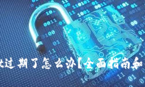 TPWallet过期了怎么办?全面指南和解决方案